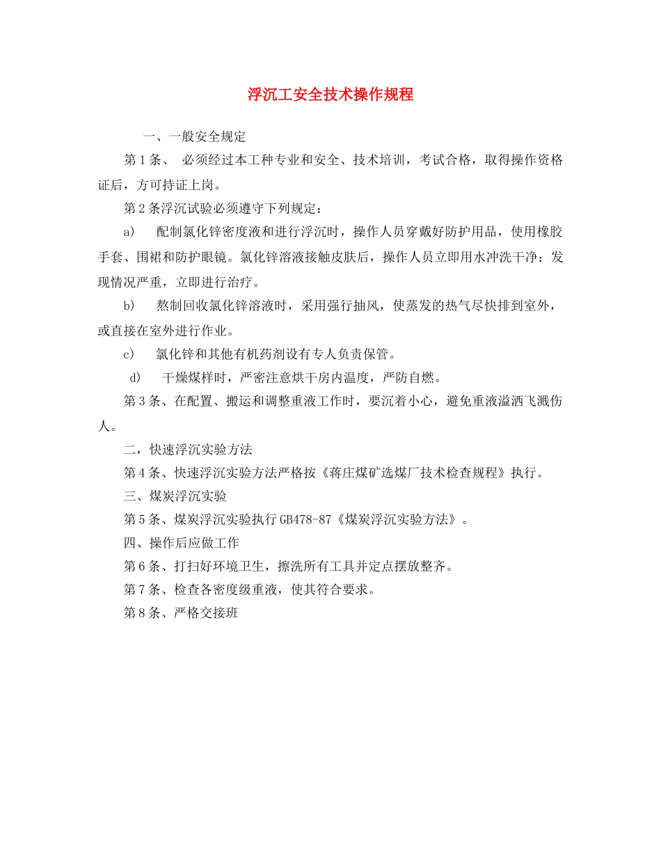 《安全操作规程》之浮沉工安全技术操作规程 _第1页