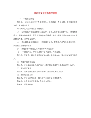 《安全操作规程》之浮沉工安全技术操作规程 