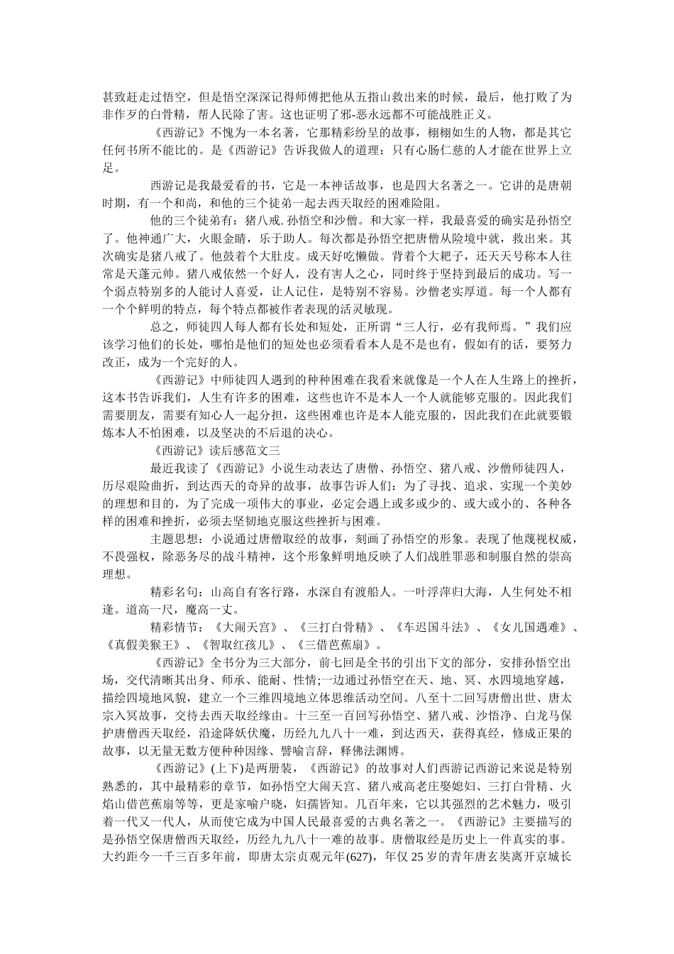 《西游记》读后感1000字范文5篇 _第2页