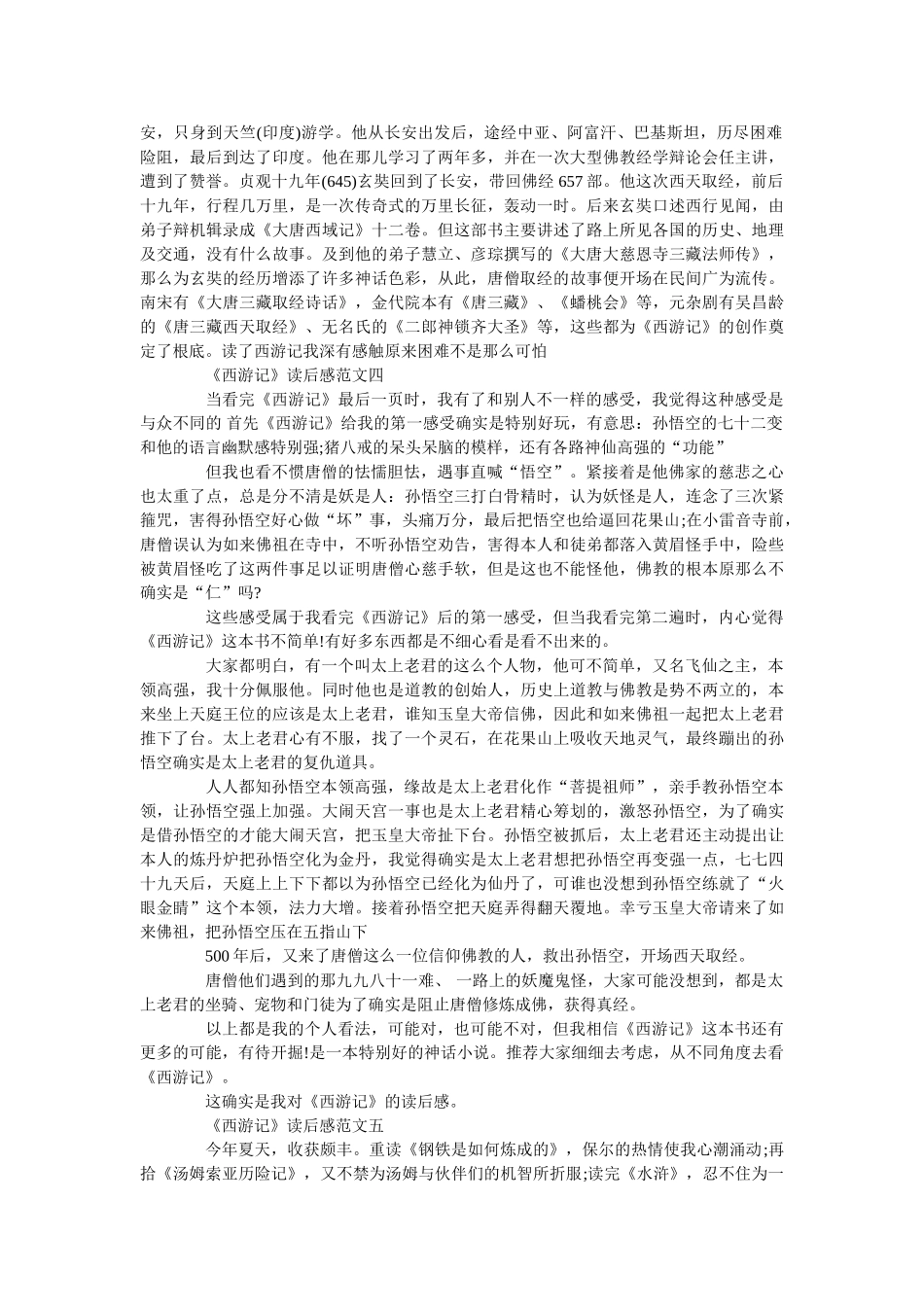 《西游记》读后感1000字范文5篇 _第3页