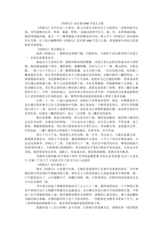 《西游记》读后感1000字范文5篇 