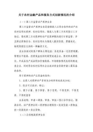 关于农村金融产品和服务方式创新情况的介绍