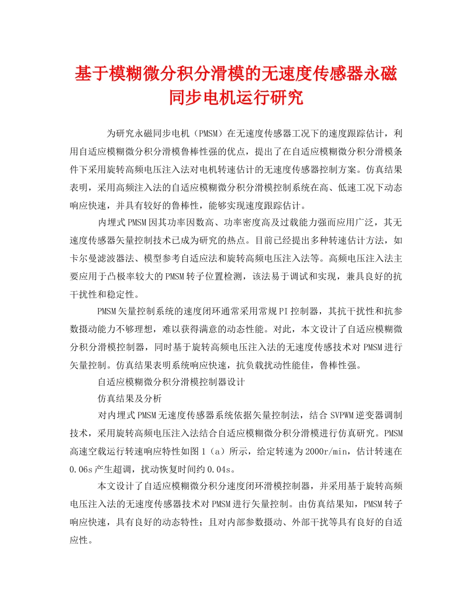 《安全管理》之基于模糊微分积分滑模的无速度传感器永磁同步电机运行研究 _第1页