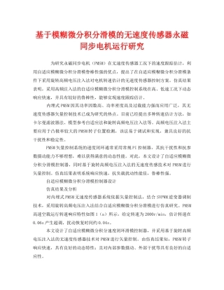 《安全管理》之基于模糊微分积分滑模的无速度传感器永磁同步电机运行研究 