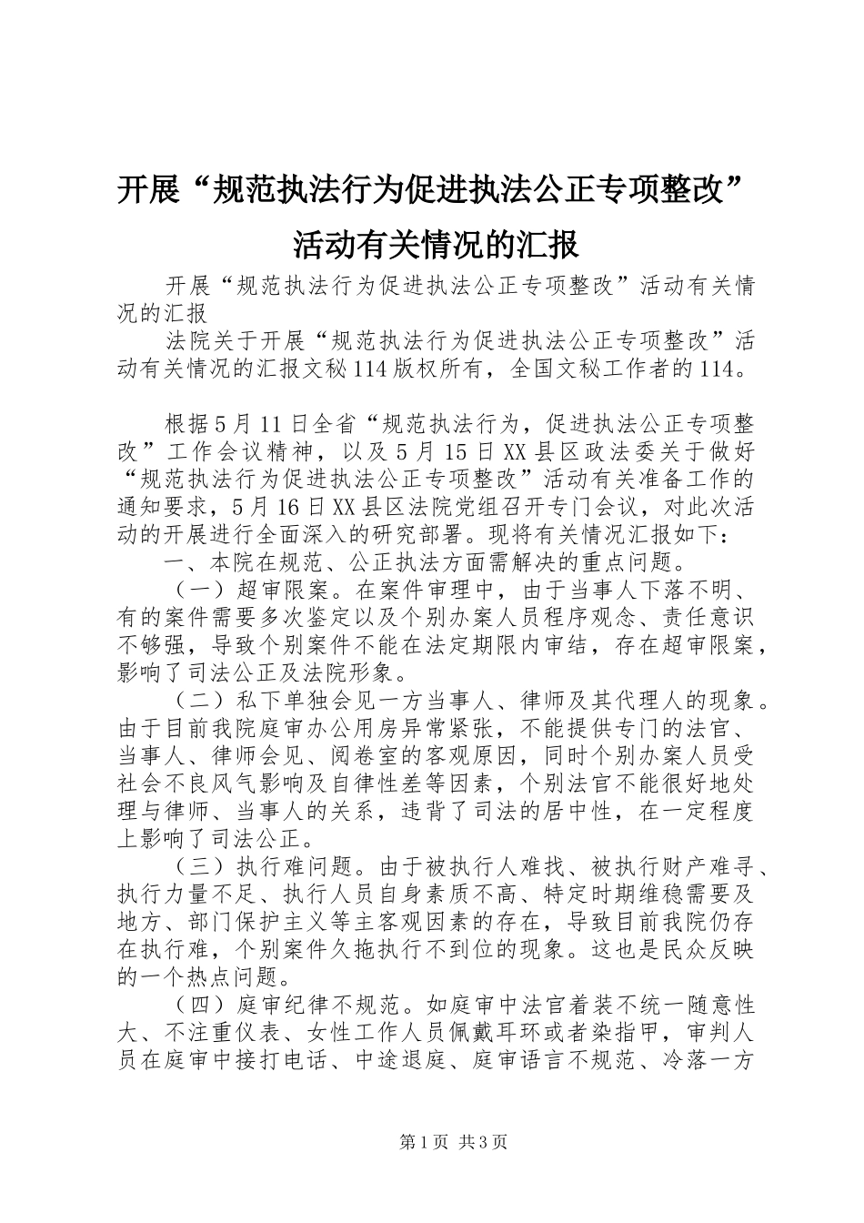 开展“规范执法行为促进执法公正专项整改”活动有关情况的汇报 _第1页