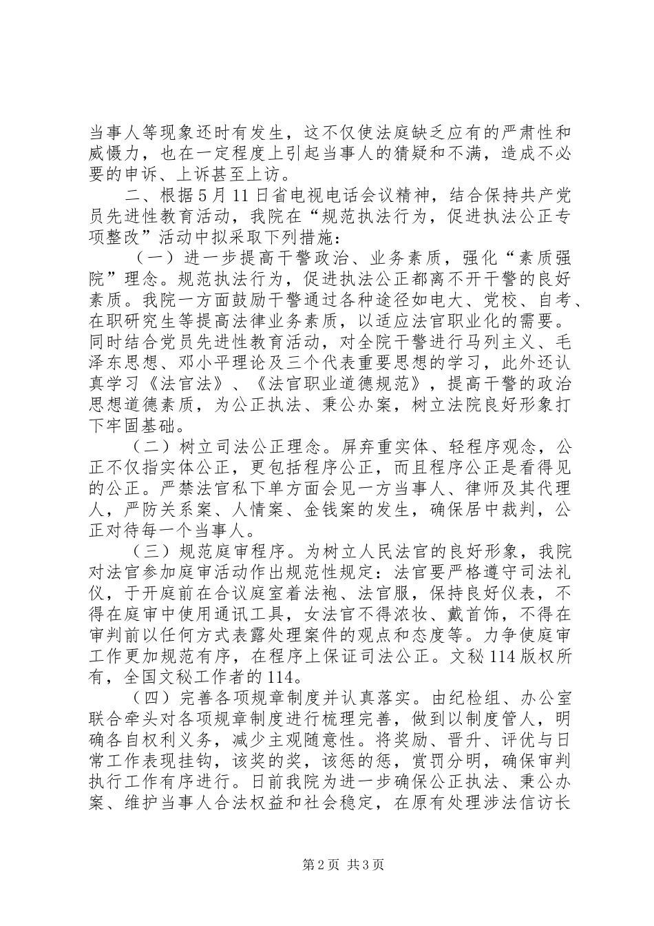 开展“规范执法行为促进执法公正专项整改”活动有关情况的汇报 _第2页