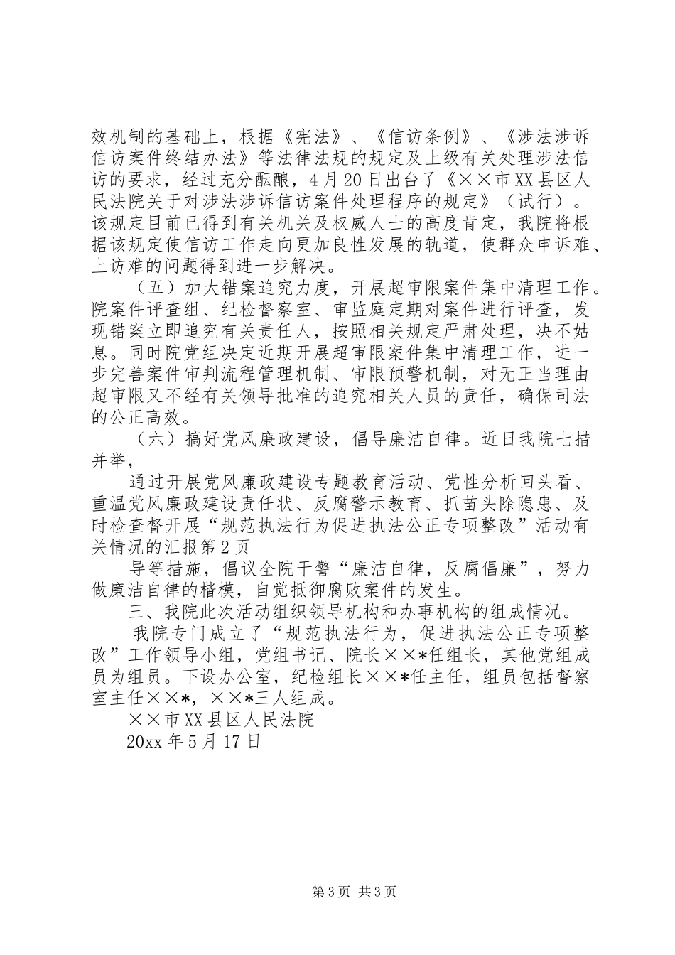 开展“规范执法行为促进执法公正专项整改”活动有关情况的汇报 _第3页