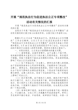 开展“规范执法行为促进执法公正专项整改”活动有关情况的汇报 