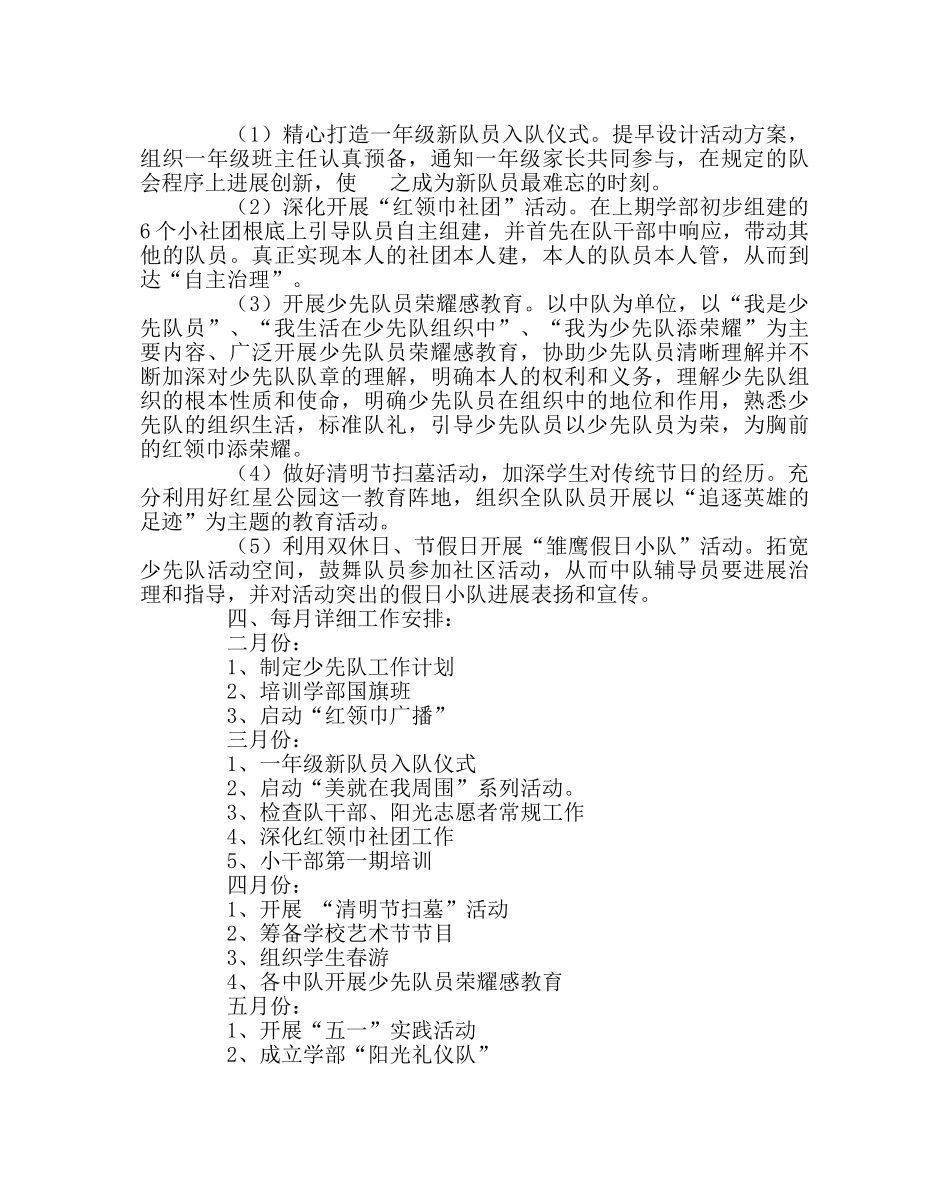 少先队工作范文春学期少先队工作计划 _第3页