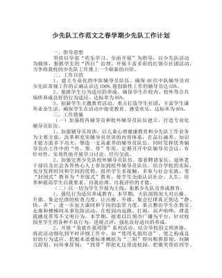 少先队工作范文春学期少先队工作计划 