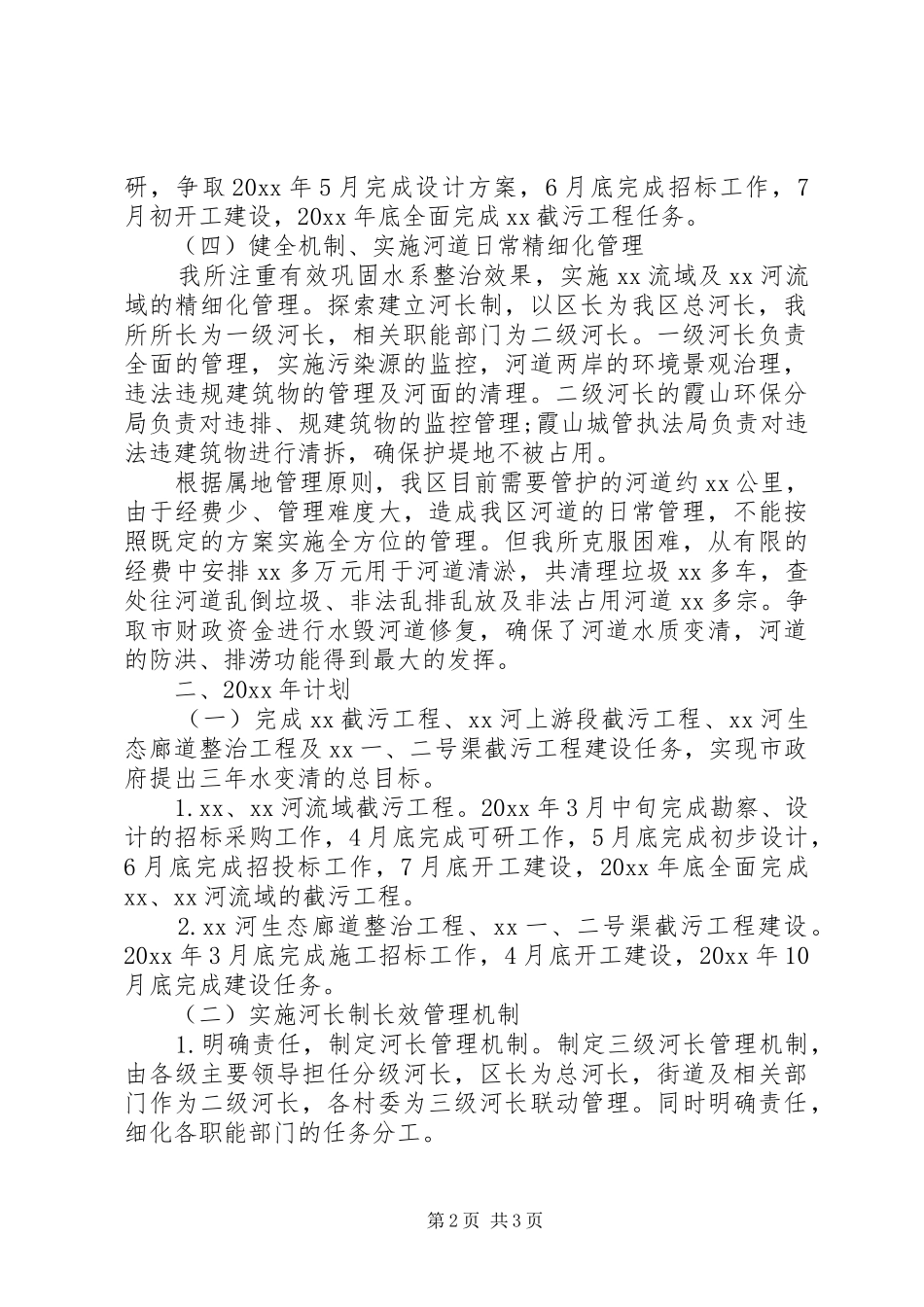 区河道管理所20XX年领导班子工作报告_第2页