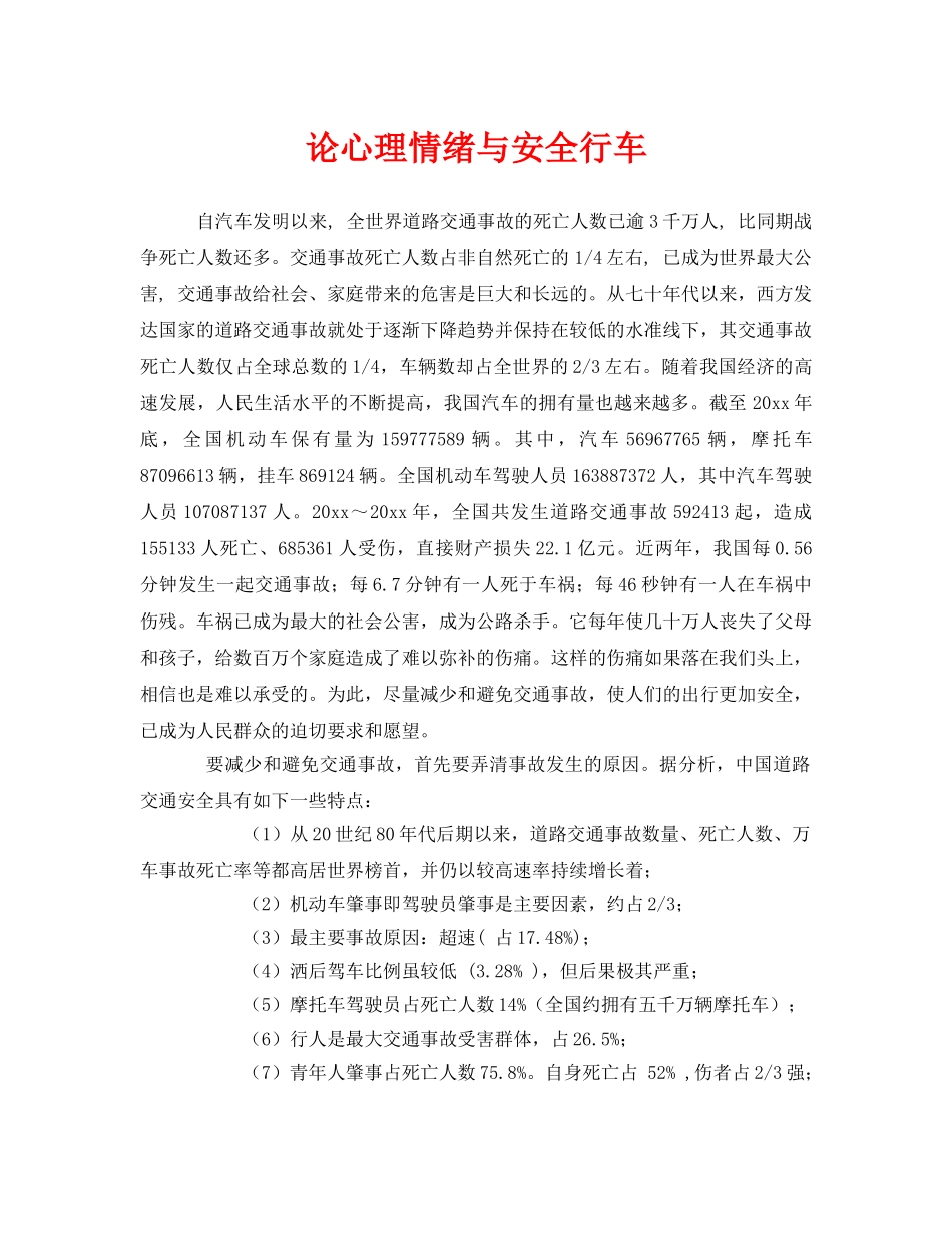 《安全管理》之论心理情绪与安全行车 _第1页