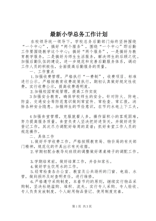最新小学总务工作计划