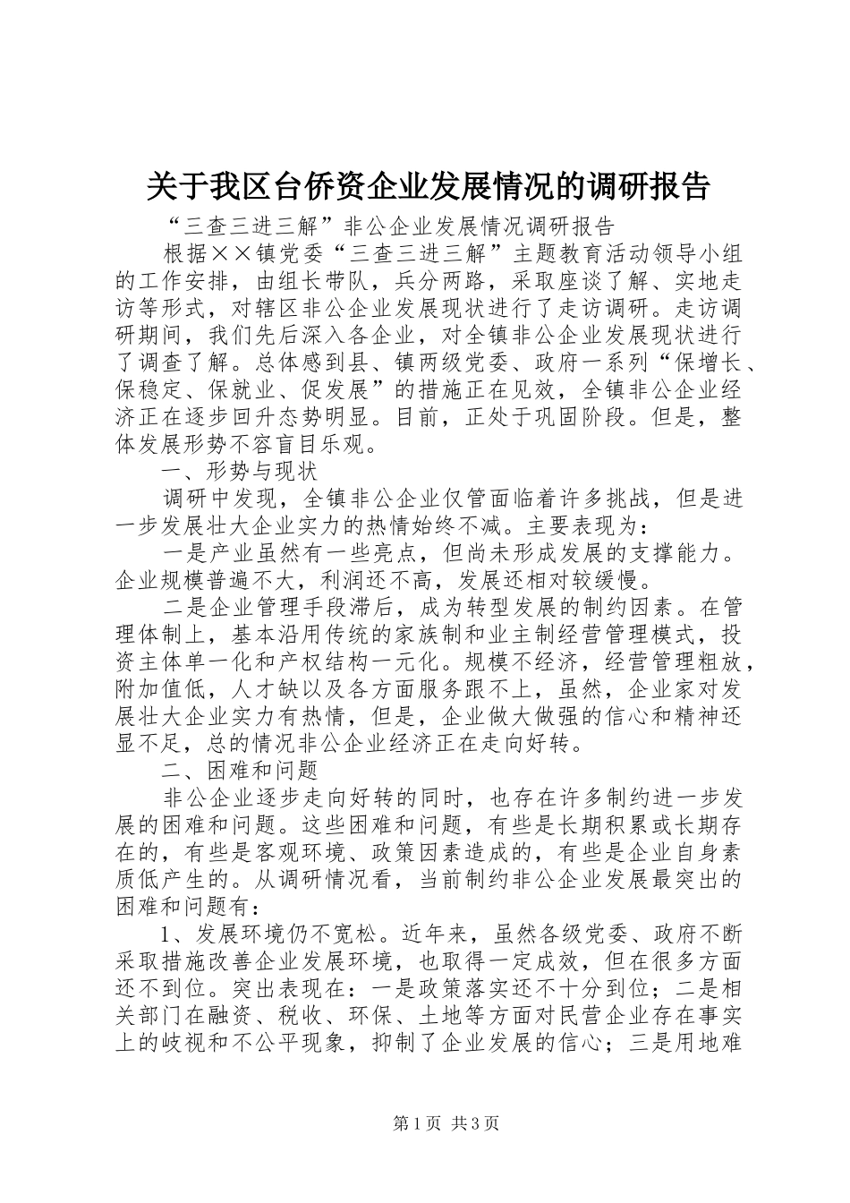 关于我区台侨资企业发展情况的调研报告2_第1页