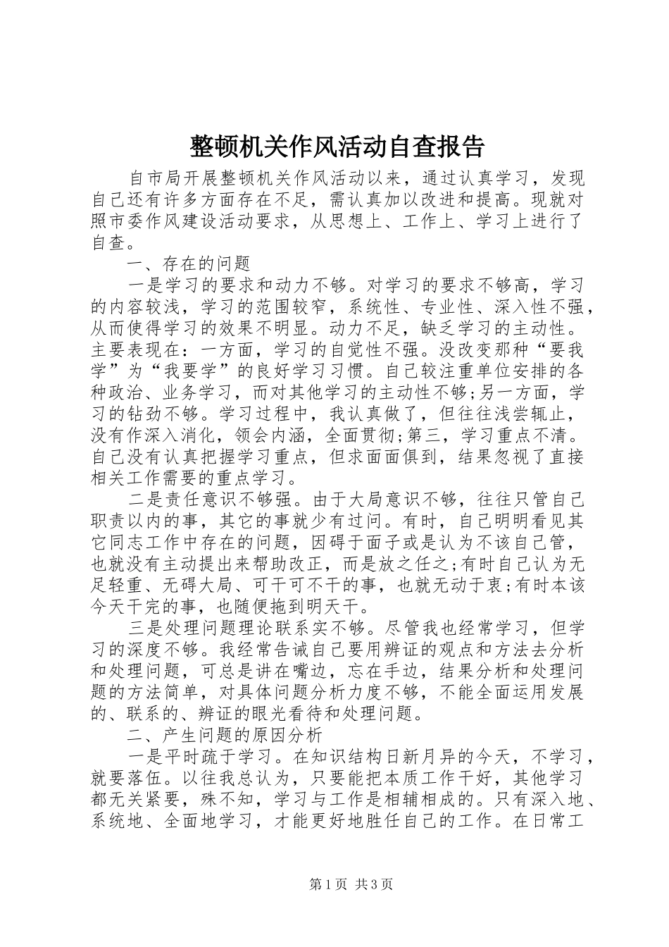 整顿机关作风活动自查报告 _第1页