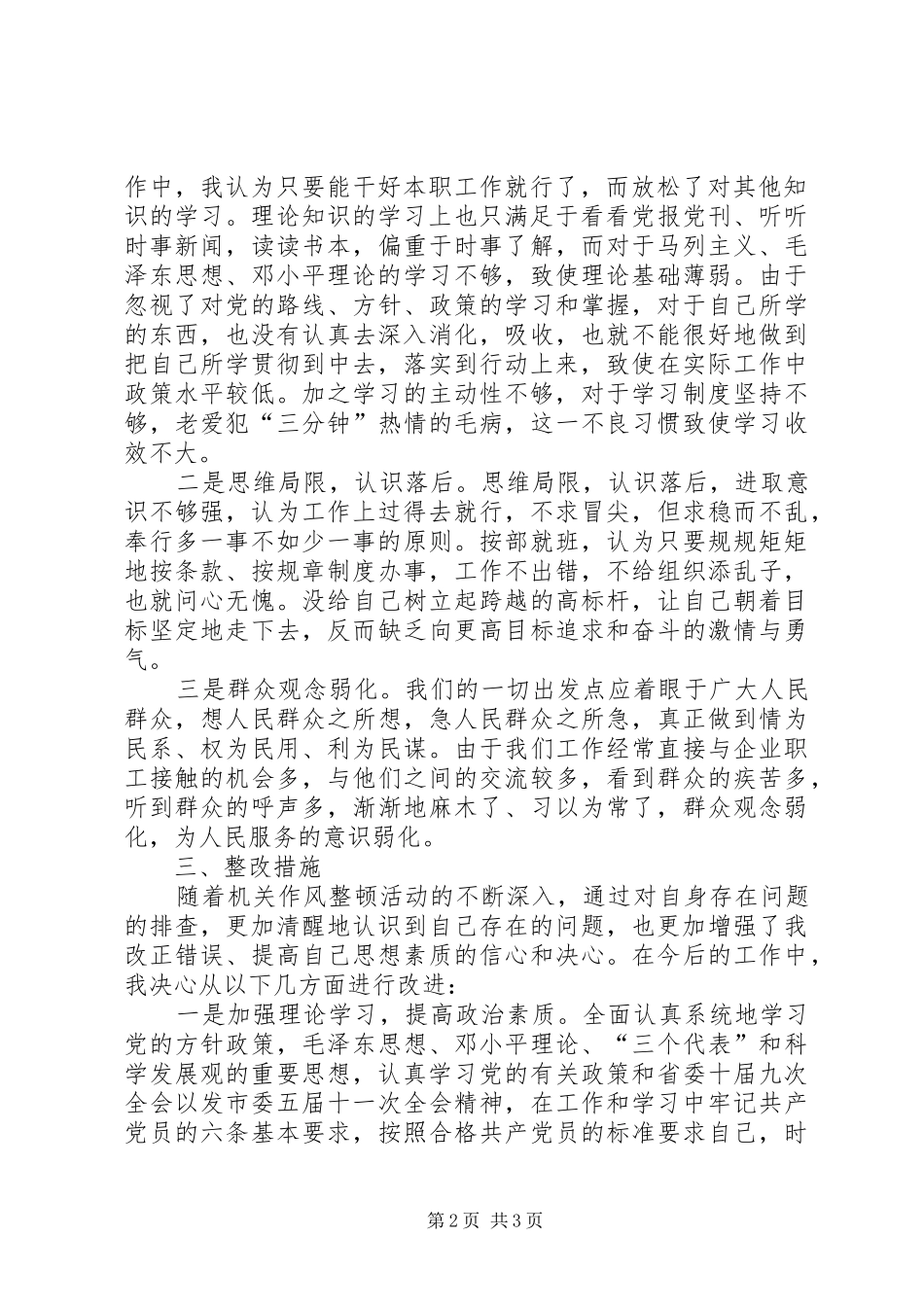 整顿机关作风活动自查报告 _第2页