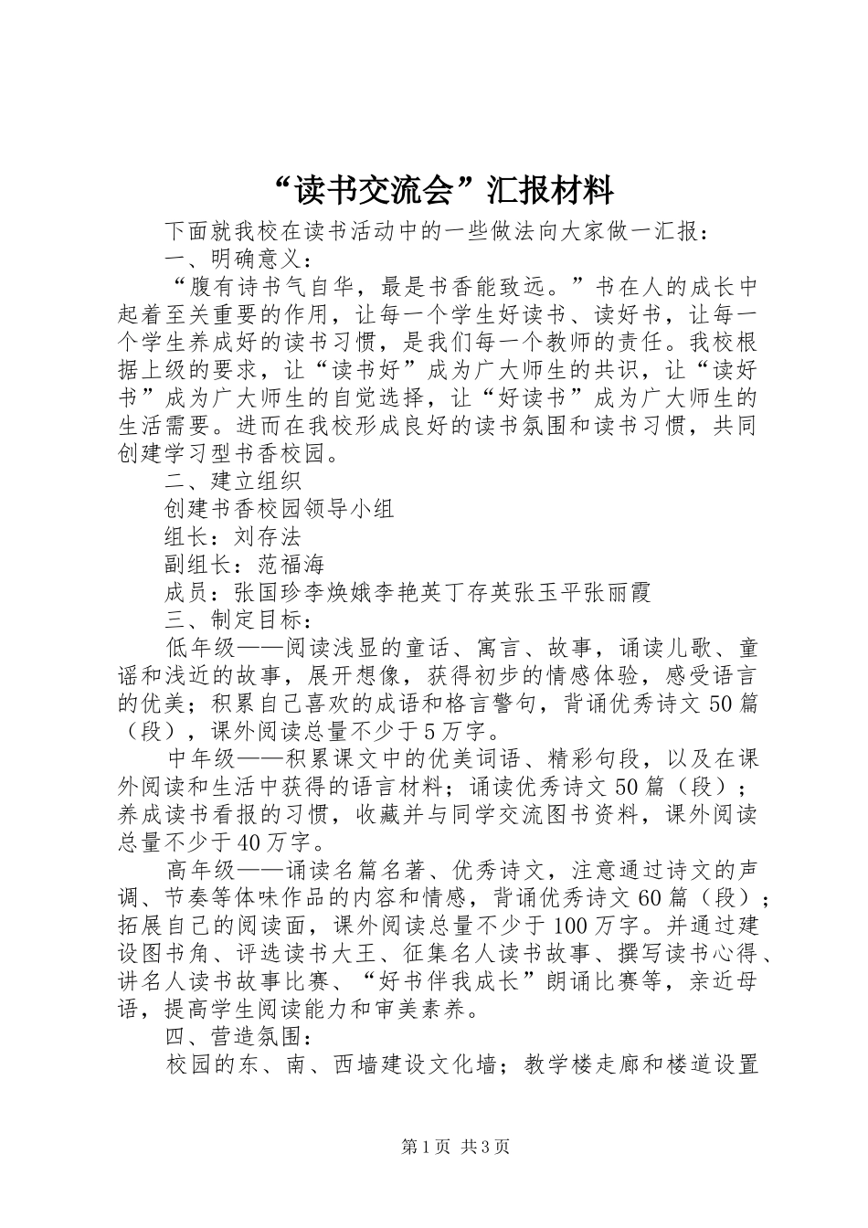 “读书交流会”汇报材料 _第1页