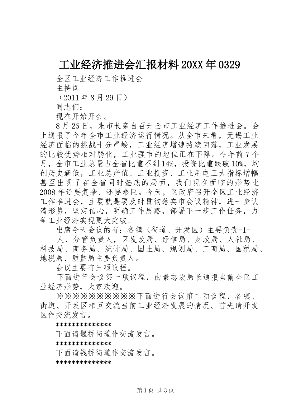 工业经济推进会汇报材料20XX年0329 (3)_第1页