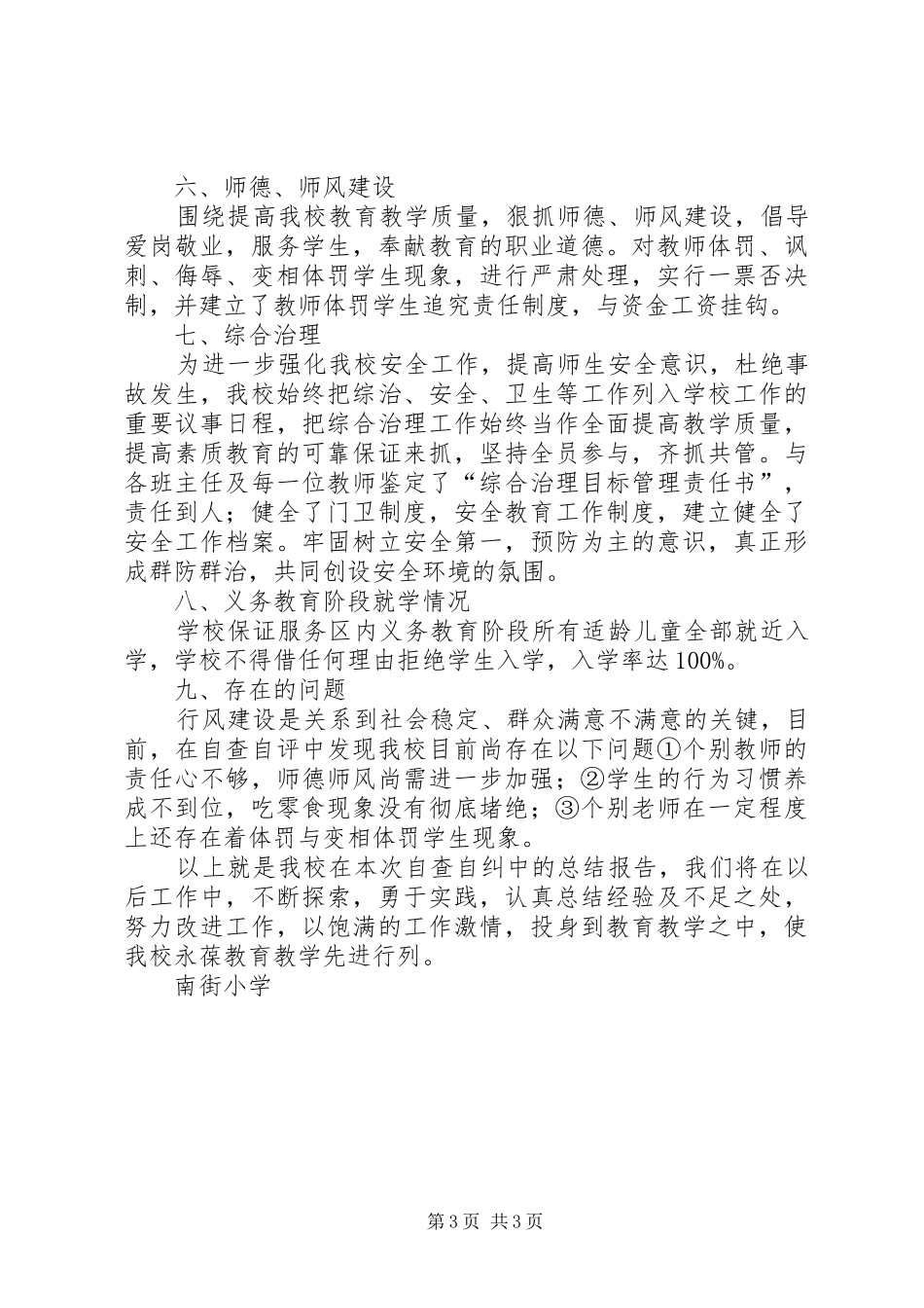 南街小学行风评议自查报告 _第3页