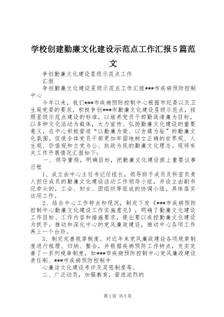 学校创建勤廉文化建设示范点工作汇报5篇范文 