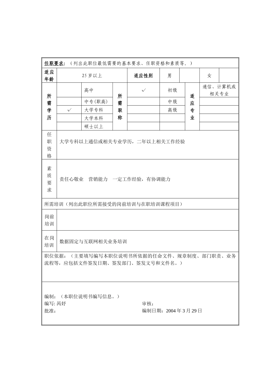 互联网专线.宽带业务管理岗位说明书_第2页
