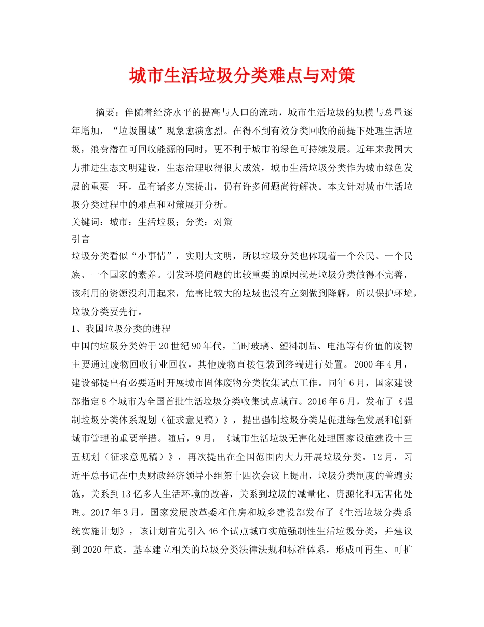 《安全管理环保》之城市生活垃圾分类难点与对策 _第1页