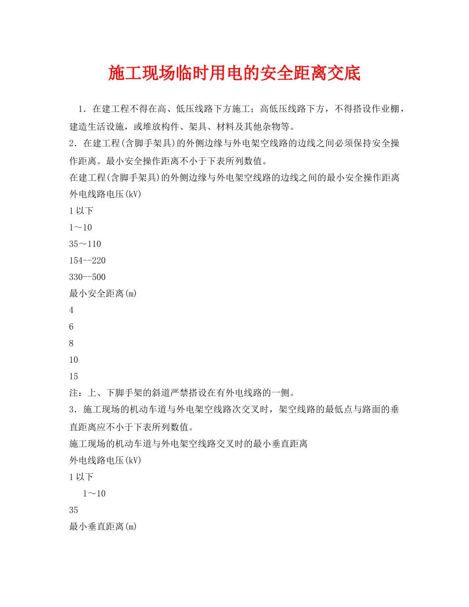 《管理资料-技术交底》之施工现场临时用电的安全距离交底 _第1页