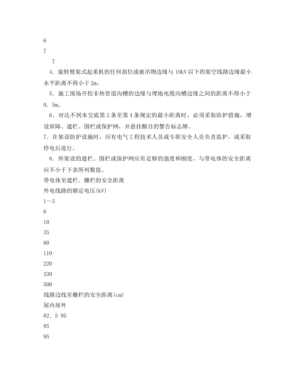 《管理资料-技术交底》之施工现场临时用电的安全距离交底 _第2页