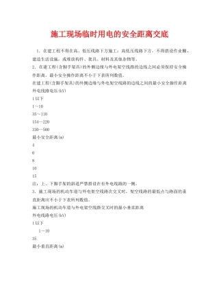 《管理资料-技术交底》之施工现场临时用电的安全距离交底 