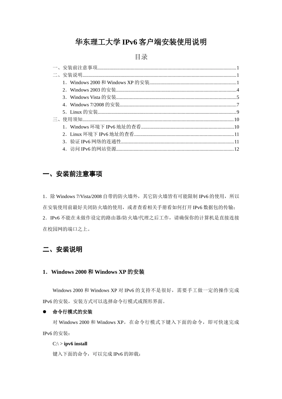 华东理工大学IPv6客户端安装使用说明-华东理工大_第1页