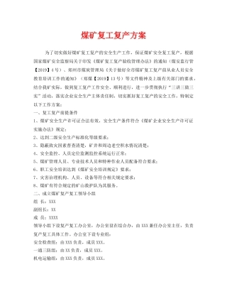 《安全管理文档》之煤矿复工复产方案 