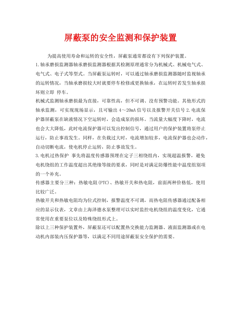 《安全管理》之屏蔽泵的安全监测和保护装置 _第1页