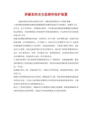 《安全管理》之屏蔽泵的安全监测和保护装置 