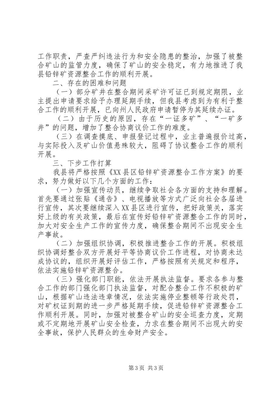 县铅锌矿资源开发整合工作情况汇报 _第3页