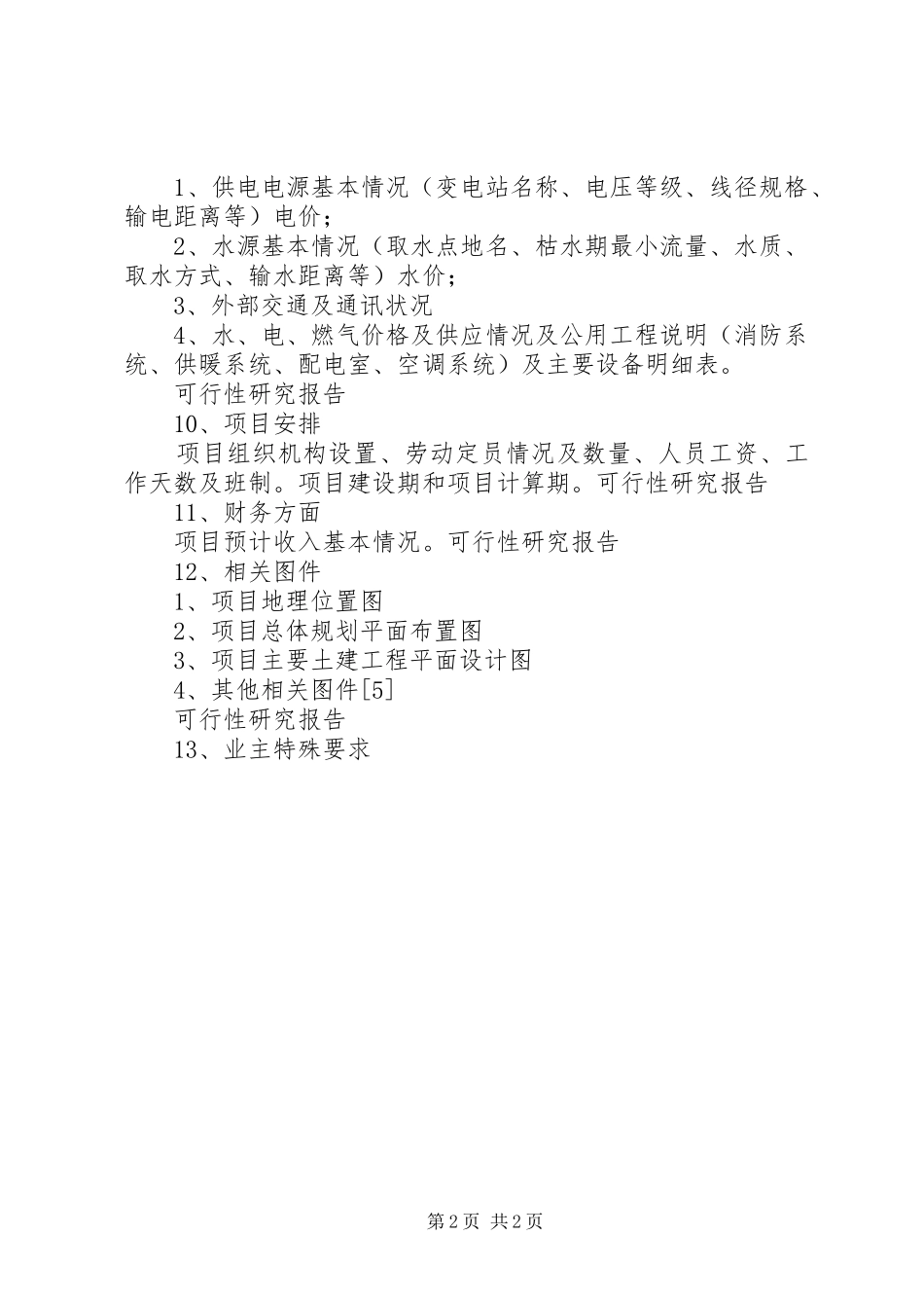 可研报告需由建设单位提供的相关材料 _第2页