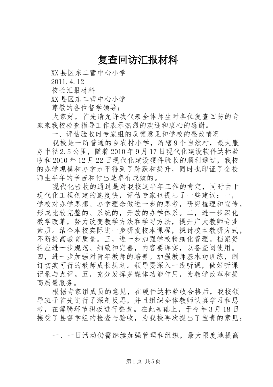 复查回访汇报材料 _第1页