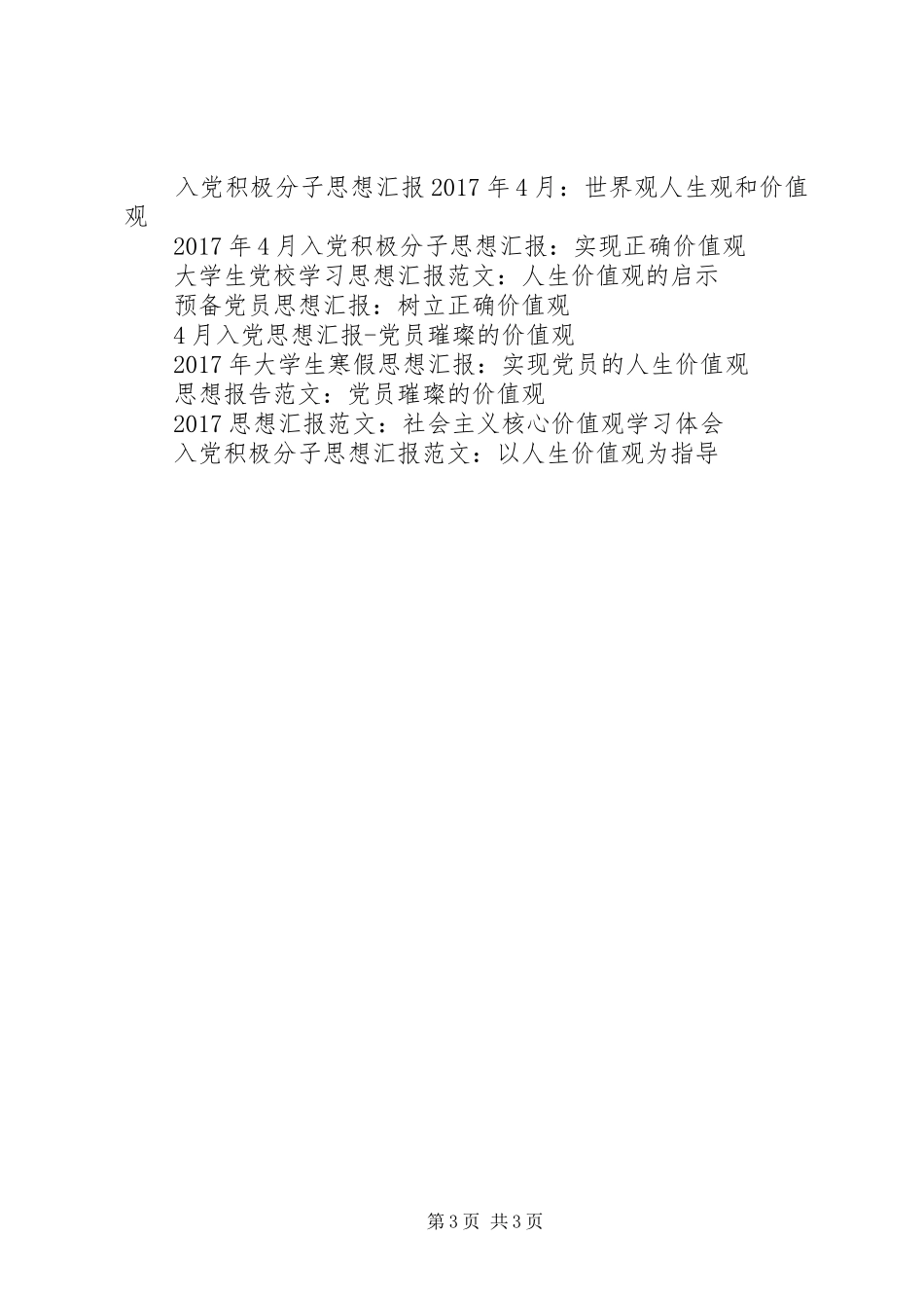 思想汇报范文20XX年：树立正确价值观_第3页