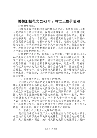 思想汇报范文20XX年：树立正确价值观