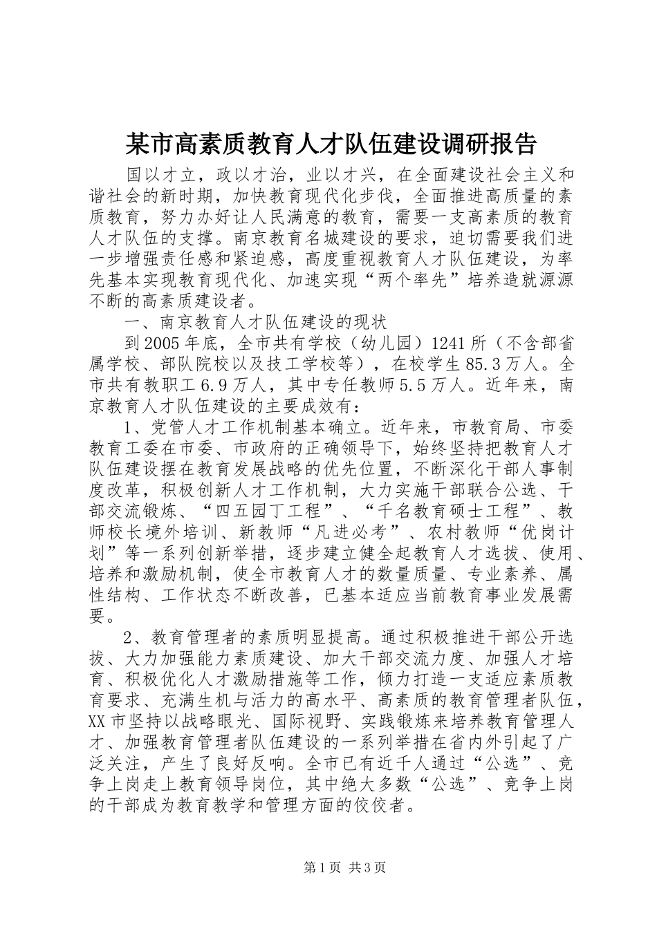 某市高素质教育人才队伍建设调研报告 _第1页