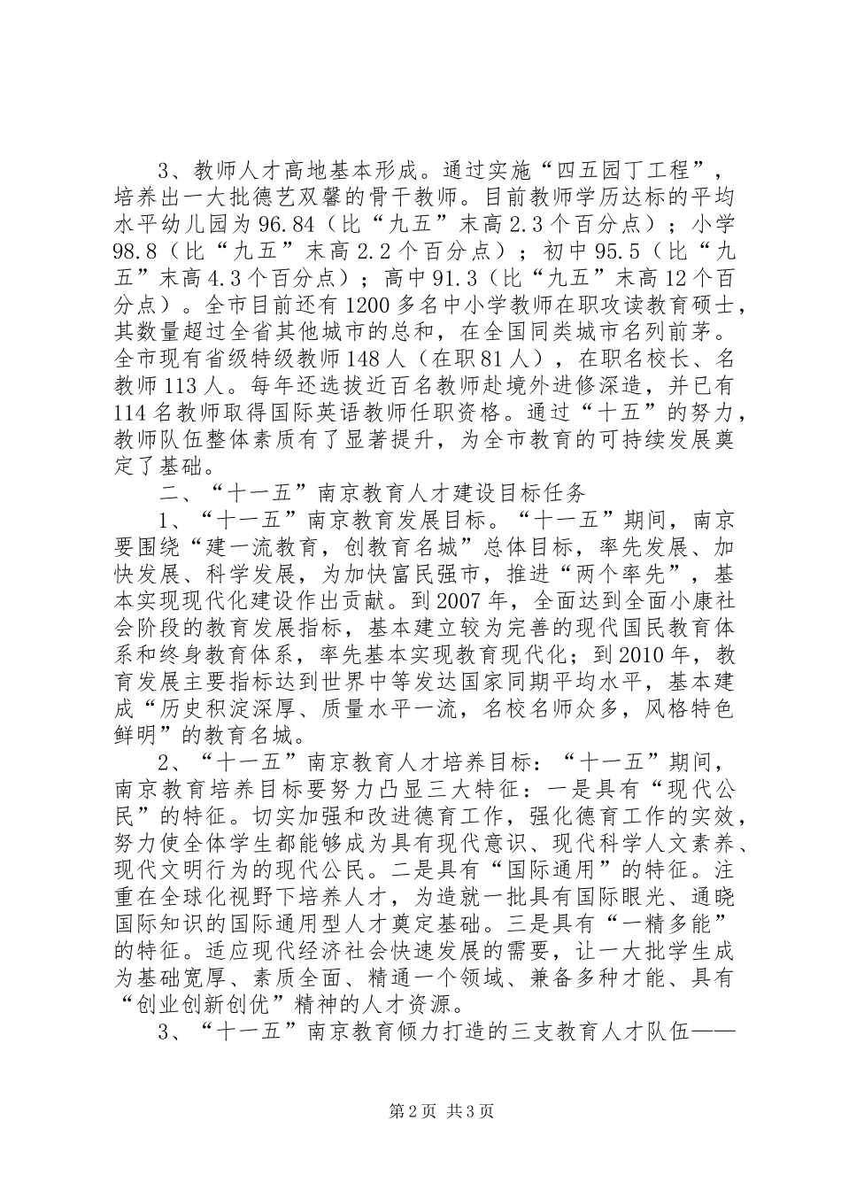 某市高素质教育人才队伍建设调研报告 _第2页