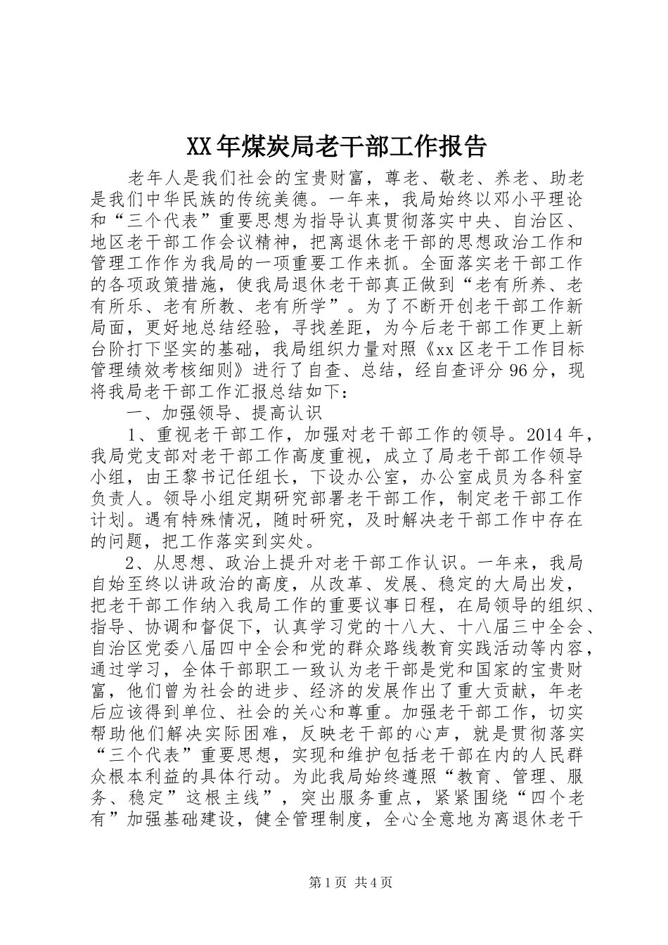 XX年煤炭局老干部工作报告 _第1页