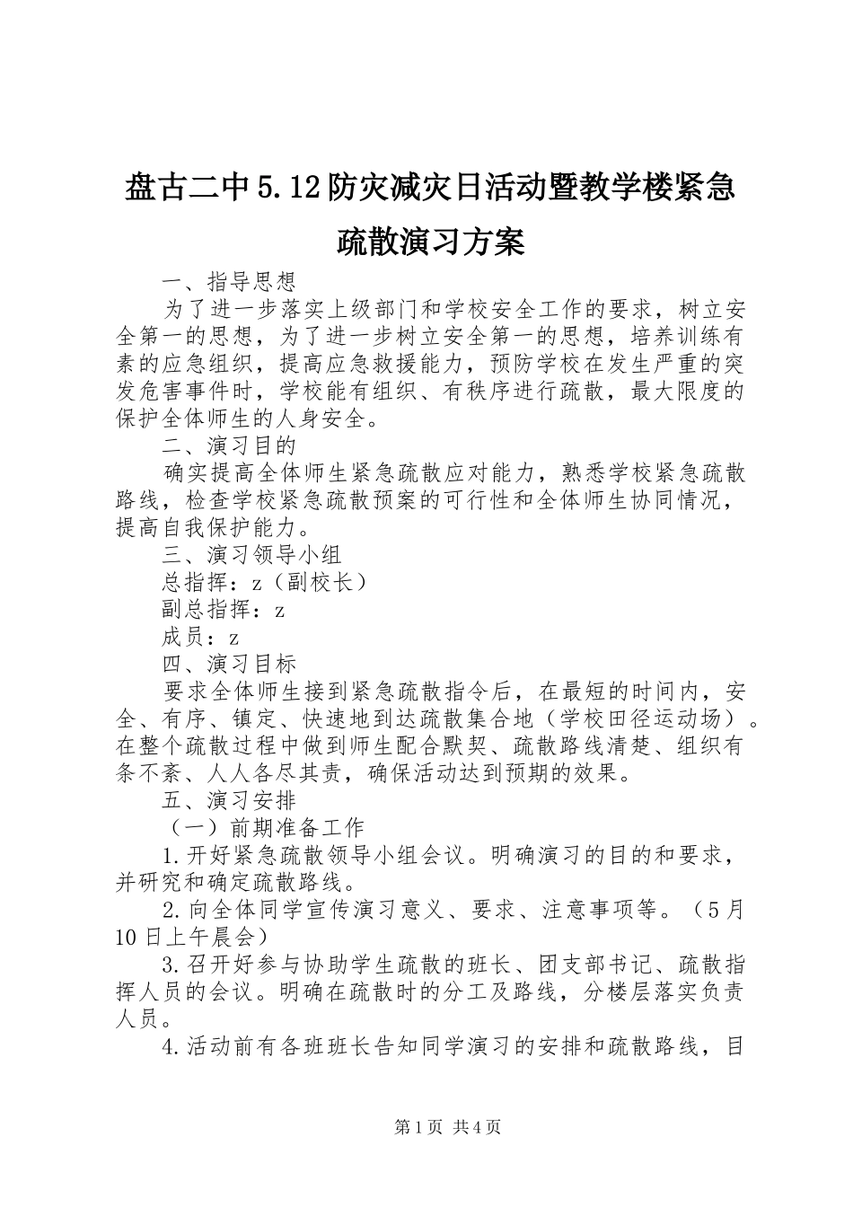 盘古二中5.12防灾减灾日活动暨教学楼紧急疏散演习方案_第1页