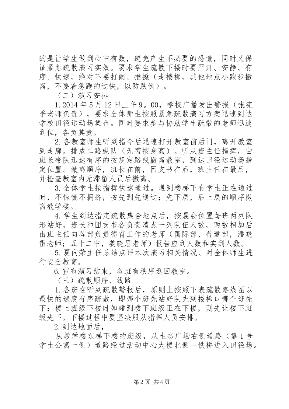 盘古二中5.12防灾减灾日活动暨教学楼紧急疏散演习方案_第2页