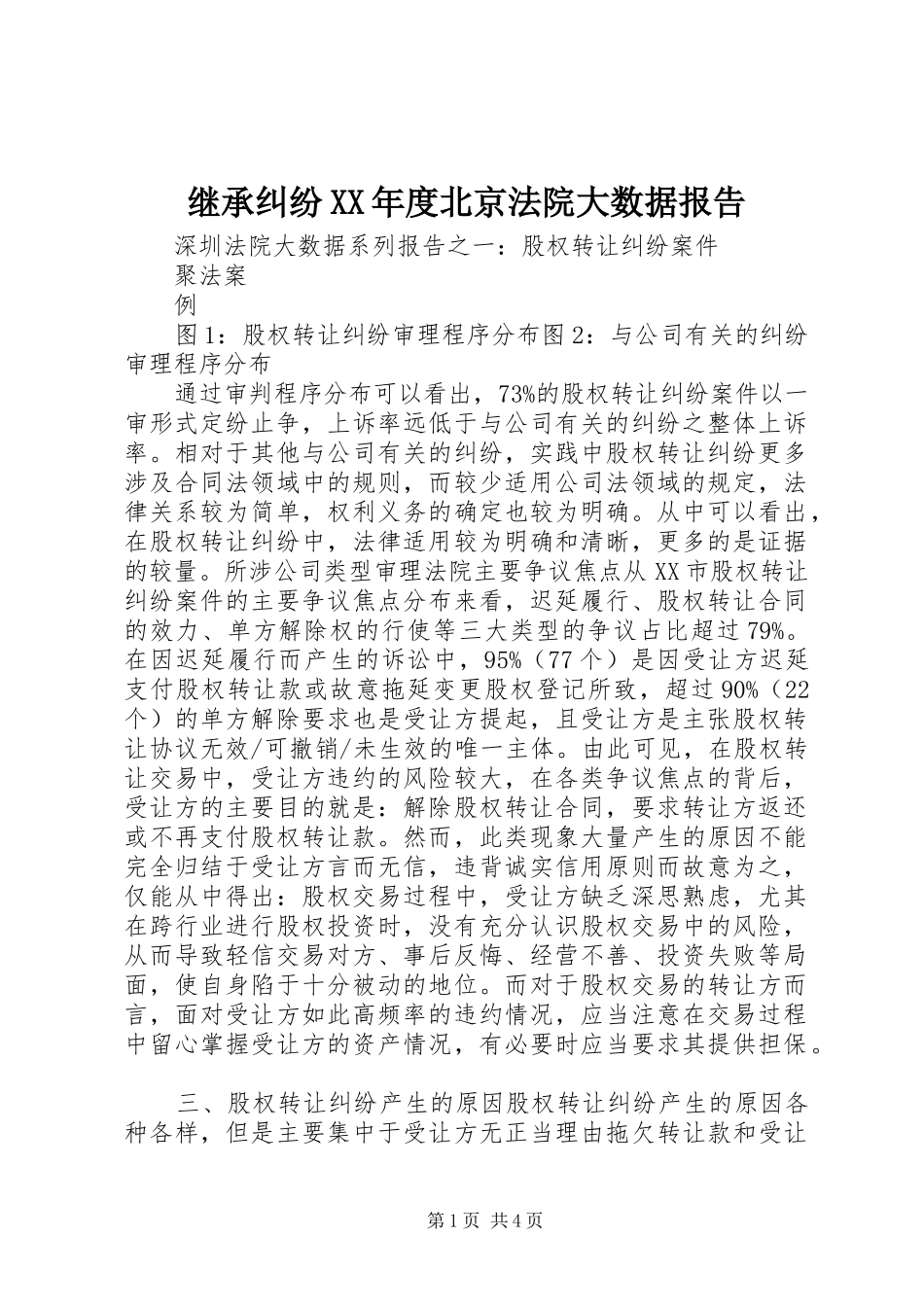 继承纠纷XX年度北京法院大数据报告 _第1页