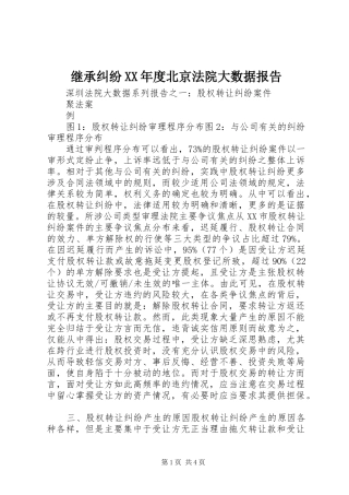 继承纠纷XX年度北京法院大数据报告 