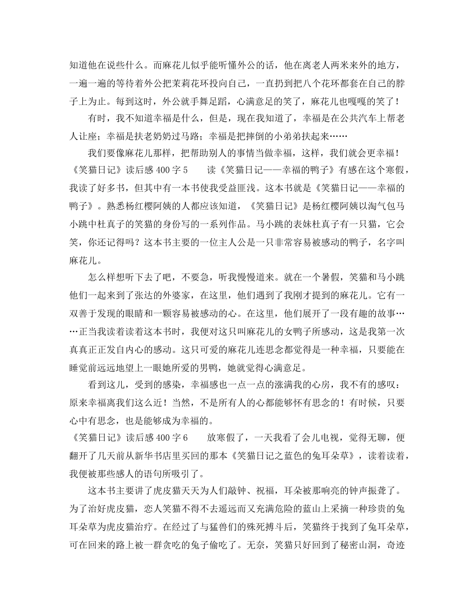 《笑猫日记》读后感400字10篇 _第3页