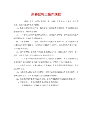 《安全操作规程》之斜巷把钩工操作规程 