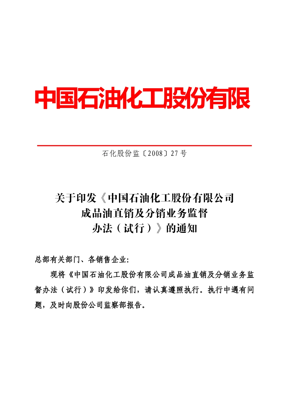 中国石油化工股份有限公司成品油直销及分销业务监督办法-0_第1页