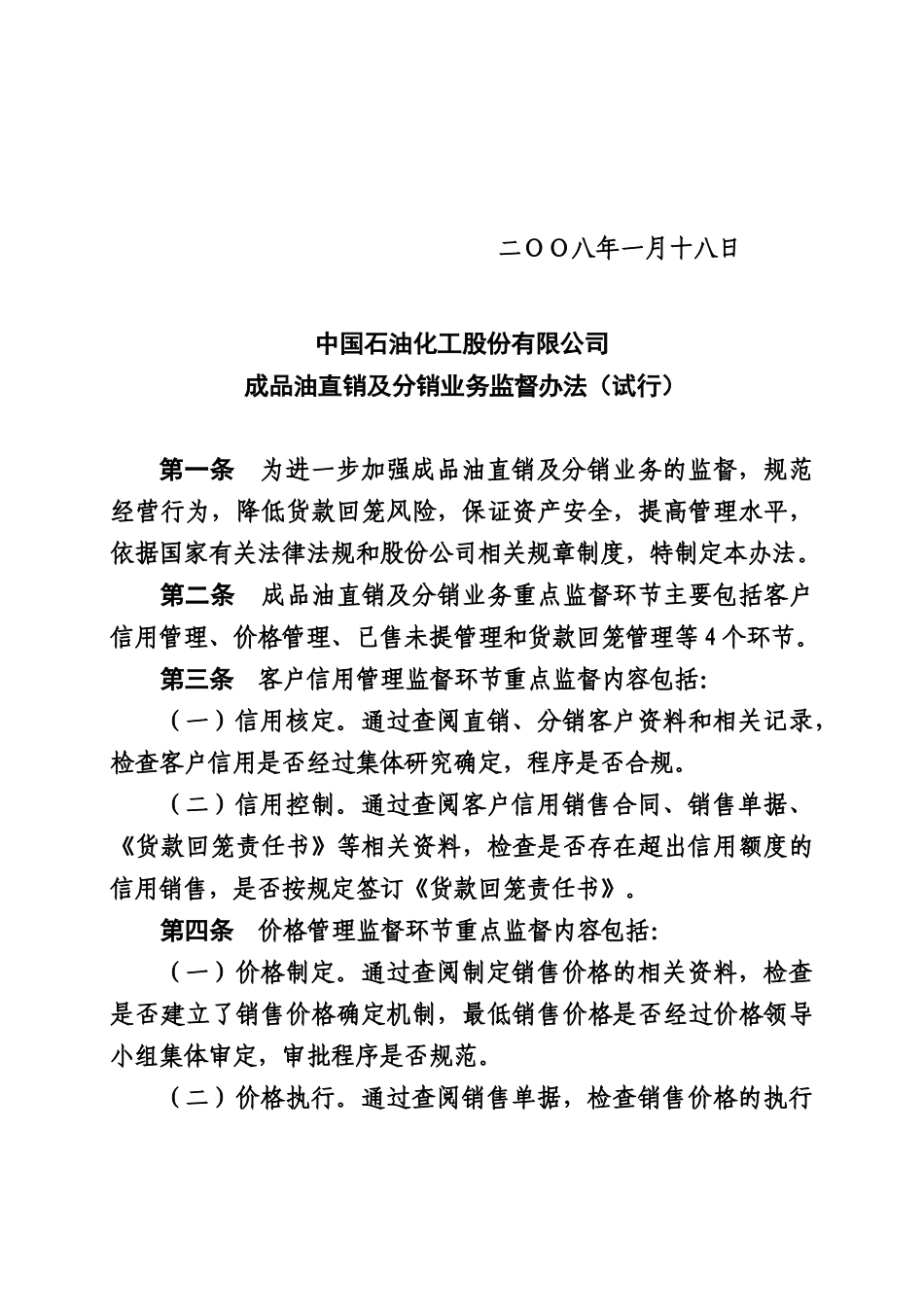 中国石油化工股份有限公司成品油直销及分销业务监督办法-0_第2页