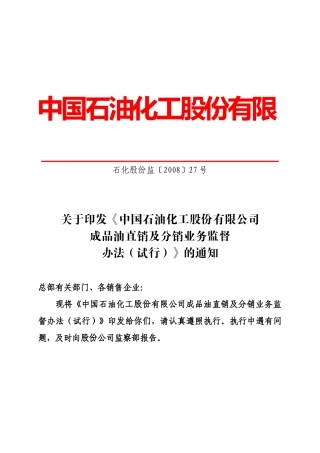 中国石油化工股份有限公司成品油直销及分销业务监督办法-0